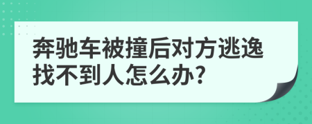 奔驰车被撞后对方逃逸找不到人怎么办?