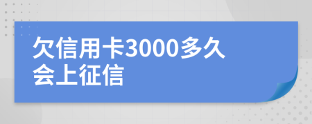 欠信用卡3000多久会上征信