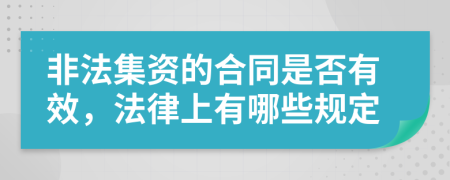 非法集资的合同是否有效，法律上有哪些规定