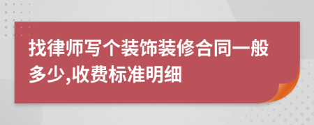 找律师写个装饰装修合同一般多少,收费标准明细