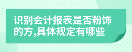 识别会计报表是否粉饰的方,具体规定有哪些