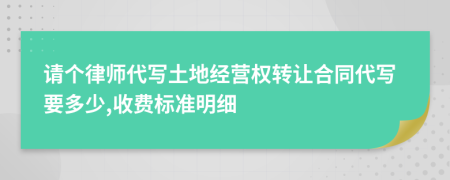 请个律师代写土地经营权转让合同代写要多少,收费标准明细