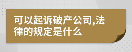 可以起诉破产公司,法律的规定是什么