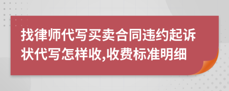 找律师代写买卖合同违约起诉状代写怎样收,收费标准明细