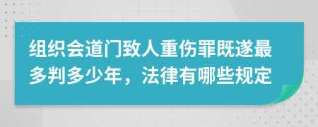 组织会道门致人重伤罪既遂最多判多少年，法律有哪些规定