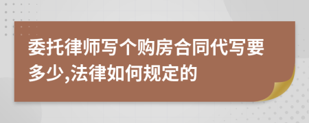 委托律师写个购房合同代写要多少,法律如何规定的