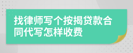 找律师写个按揭贷款合同代写怎样收费