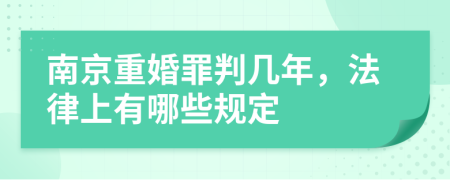 南京重婚罪判几年，法律上有哪些规定