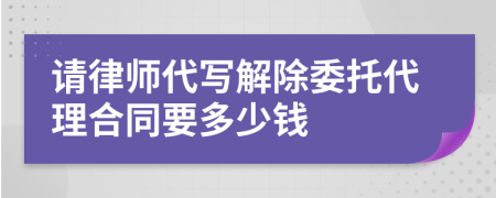 请律师代写解除委托代理合同要多少钱