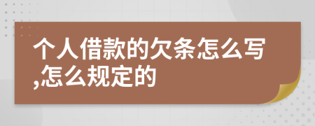 个人借款的欠条怎么写,怎么规定的