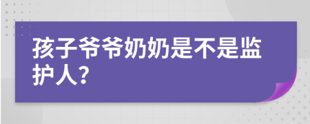 孩子爷爷奶奶是不是监护人？