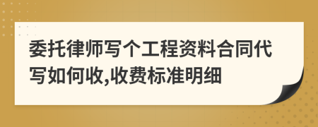 委托律师写个工程资料合同代写如何收,收费标准明细