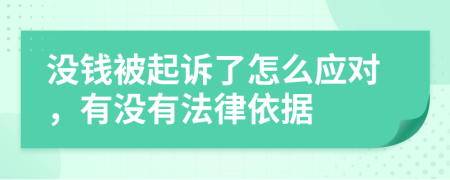 没钱被起诉了怎么应对，有没有法律依据