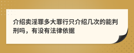 介绍卖淫罪多大罪行只介绍几次的能判刑吗，有没有法律依据