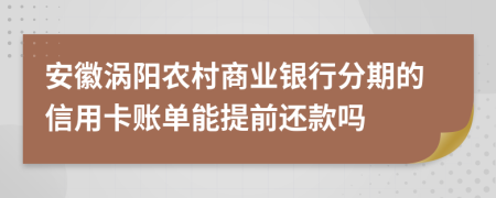 安徽涡阳农村商业银行分期的信用卡账单能提前还款吗