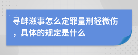 寻衅滋事怎么定罪量刑轻微伤，具体的规定是什么