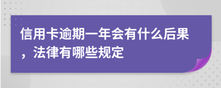 信用卡逾期一年会有什么后果，法律有哪些规定