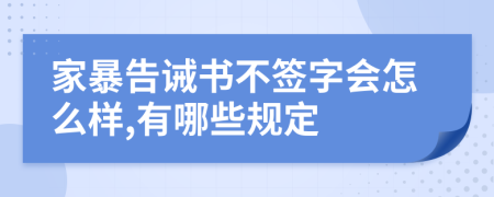 家暴告诫书不签字会怎么样,有哪些规定