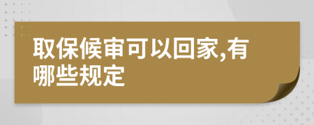 取保候审可以回家,有哪些规定