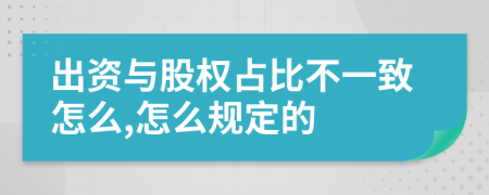 出资与股权占比不一致怎么,怎么规定的