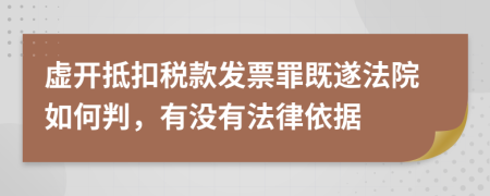 虚开抵扣税款发票罪既遂法院如何判，有没有法律依据