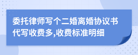 委托律师写个二婚离婚协议书代写收费多,收费标准明细