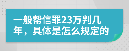 一般帮信罪23万判几年，具体是怎么规定的