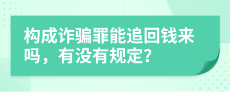 构成诈骗罪能追回钱来吗，有没有规定？