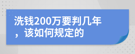 洗钱200万要判几年，该如何规定的