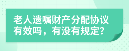 老人遗嘱财产分配协议有效吗，有没有规定？