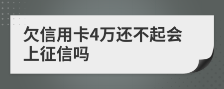 欠信用卡4万还不起会上征信吗