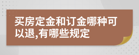 买房定金和订金哪种可以退,有哪些规定