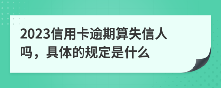 2023信用卡逾期算失信人吗，具体的规定是什么