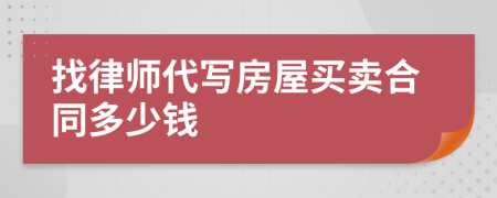 找律师代写房屋买卖合同多少钱