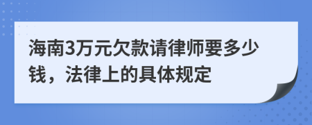 海南3万元欠款请律师要多少钱，法律上的具体规定