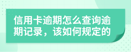 信用卡逾期怎么查询逾期记录，该如何规定的