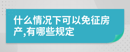 什么情况下可以免征房产,有哪些规定