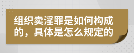 组织卖淫罪是如何构成的，具体是怎么规定的