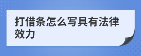 打借条怎么写具有法律效力