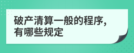 破产清算一般的程序,有哪些规定