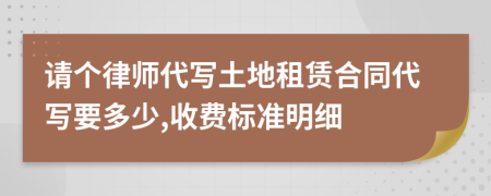 请个律师代写土地租赁合同代写要多少,收费标准明细