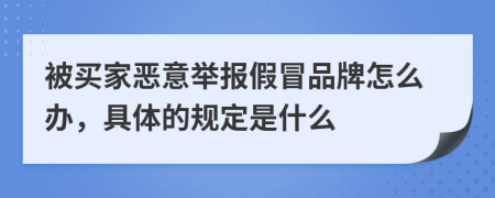 被买家恶意举报假冒品牌怎么办，具体的规定是什么