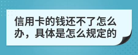 信用卡的钱还不了怎么办，具体是怎么规定的