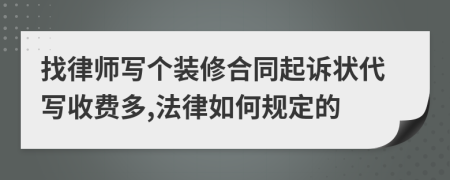 找律师写个装修合同起诉状代写收费多,法律如何规定的