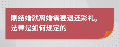 刚结婚就离婚需要退还彩礼,法律是如何规定的