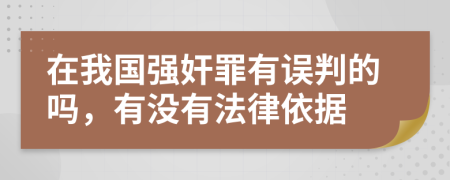 在我国强奸罪有误判的吗，有没有法律依据