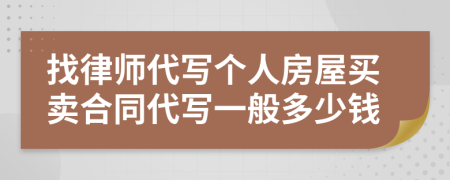 找律师代写个人房屋买卖合同代写一般多少钱