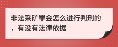 非法采矿罪会怎么进行判刑的，有没有法律依据