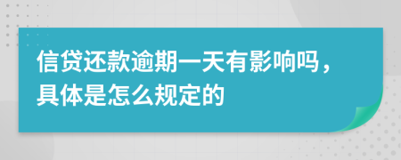 信贷还款逾期一天有影响吗，具体是怎么规定的