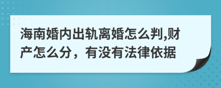 海南婚内出轨离婚怎么判,财产怎么分，有没有法律依据